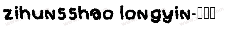 zihun55hao longyin字体转换